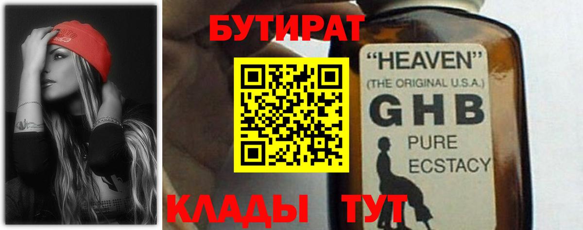 Бутират 1.4BDO  Вход с VPN  Сланцы 
