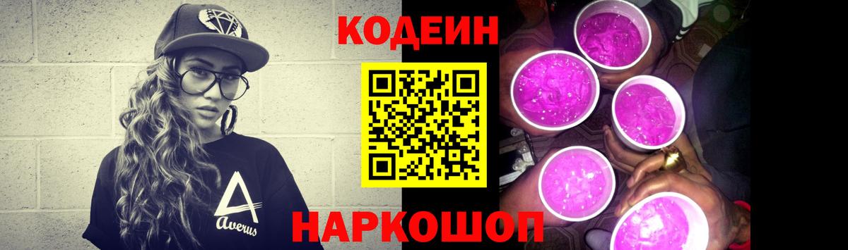 Codein напиток Lean (лин)  Вход с VPN  Сланцы  Кодеин Purple Drank 